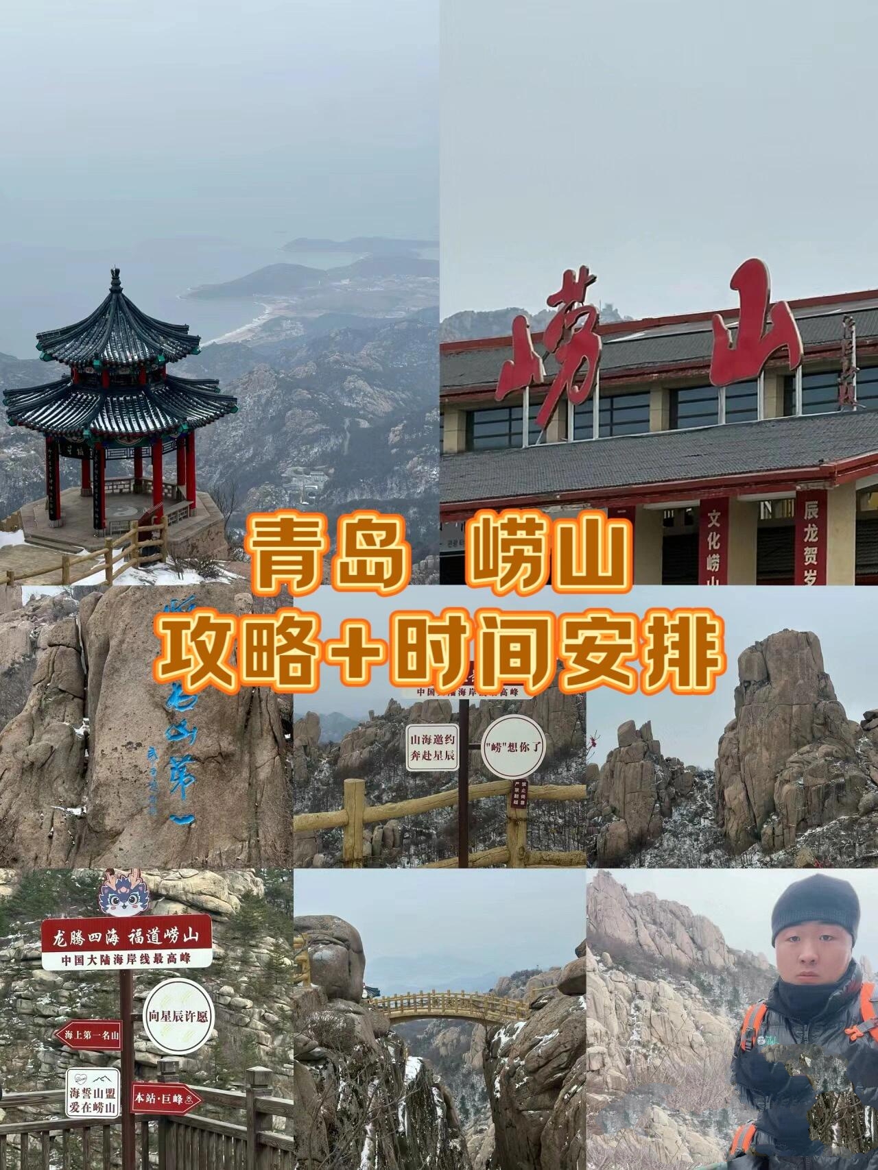 2.29号 青岛 爬崂山 【攻略 时间安排】