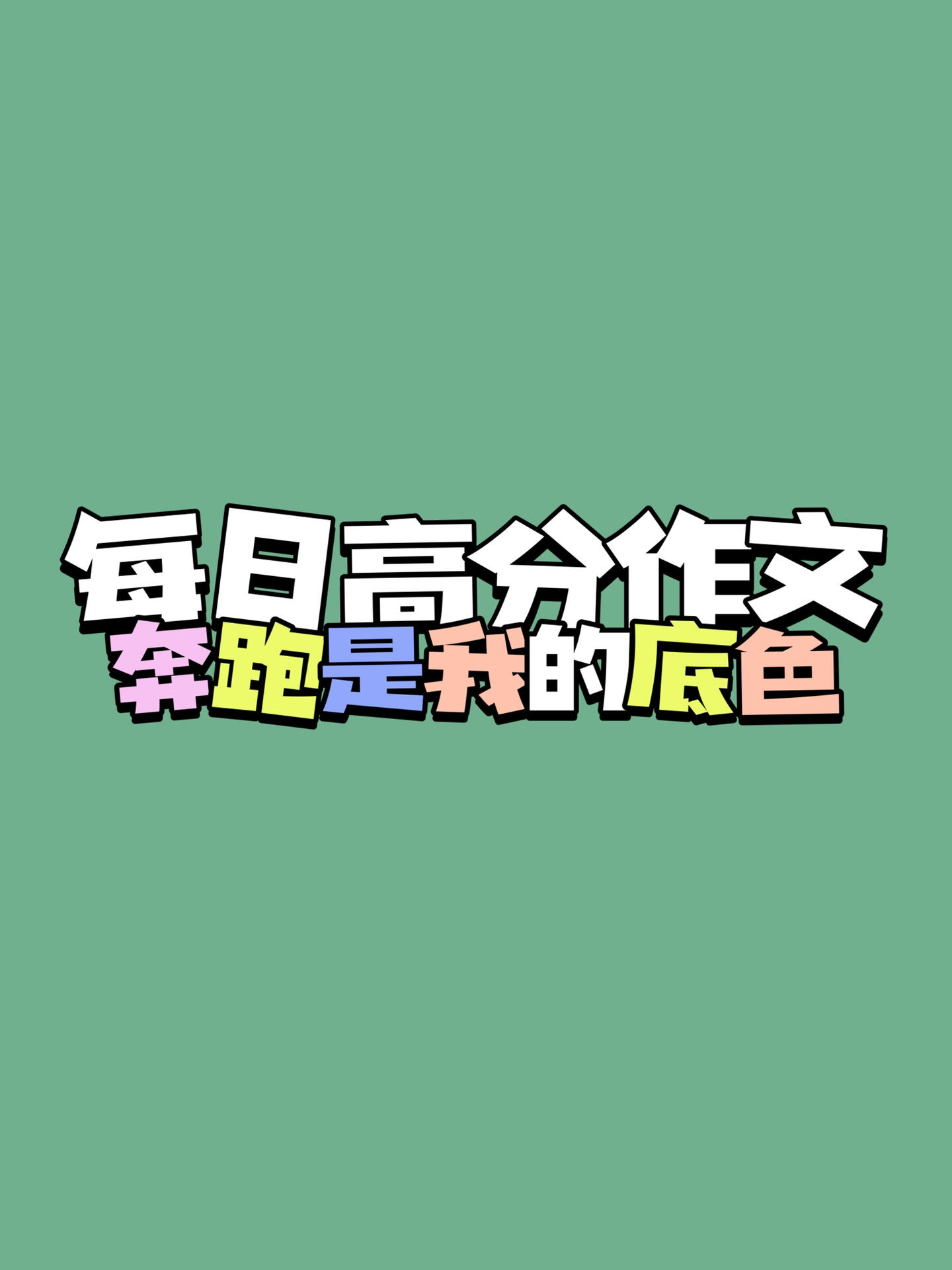 最可怕的敌人就是没有坚强的信念这句话的意思(最可怕的敌人就是没有坚强的信念这句话是谁说的)