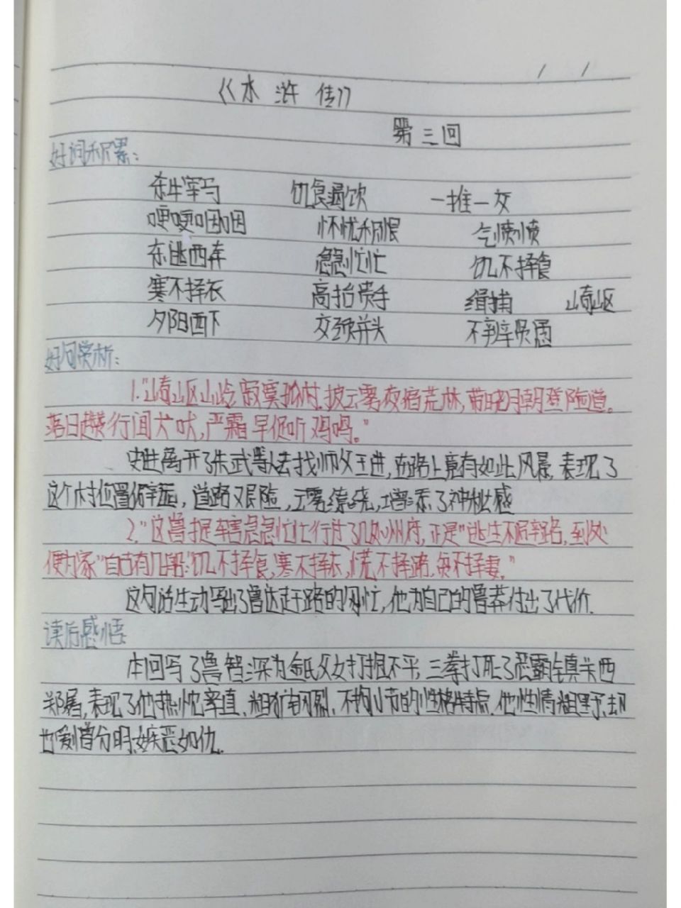 《水浒传》读书笔记 第三回