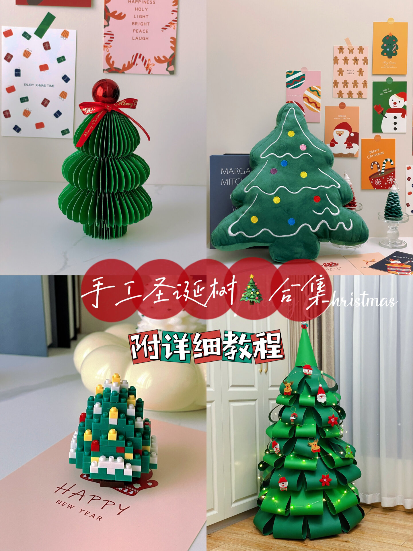一学就会78手工圣诞树90合集|附详细教程