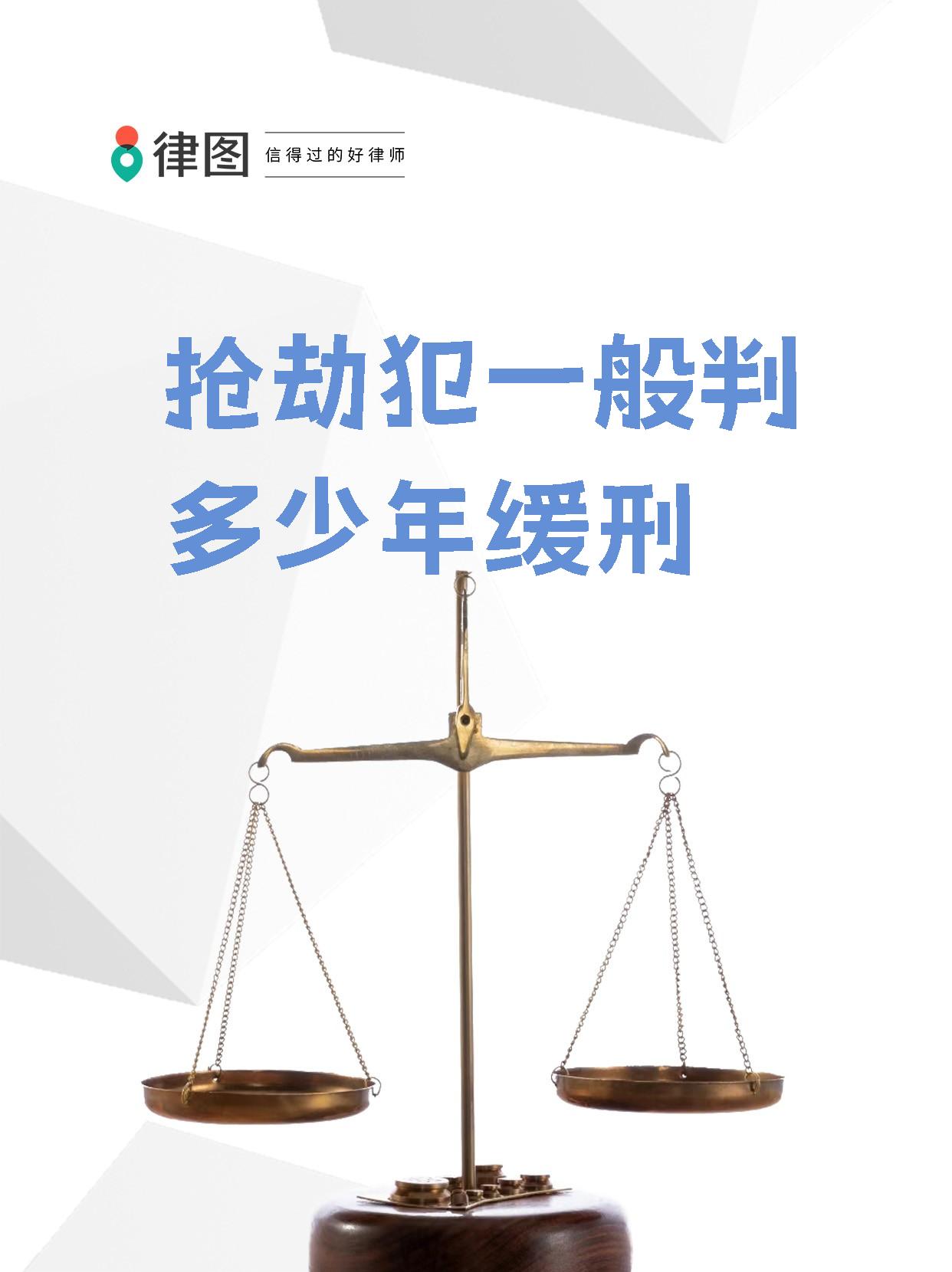 【抢劫犯一般判多少年缓刑 今天来给大家科普一个超级重要的法律