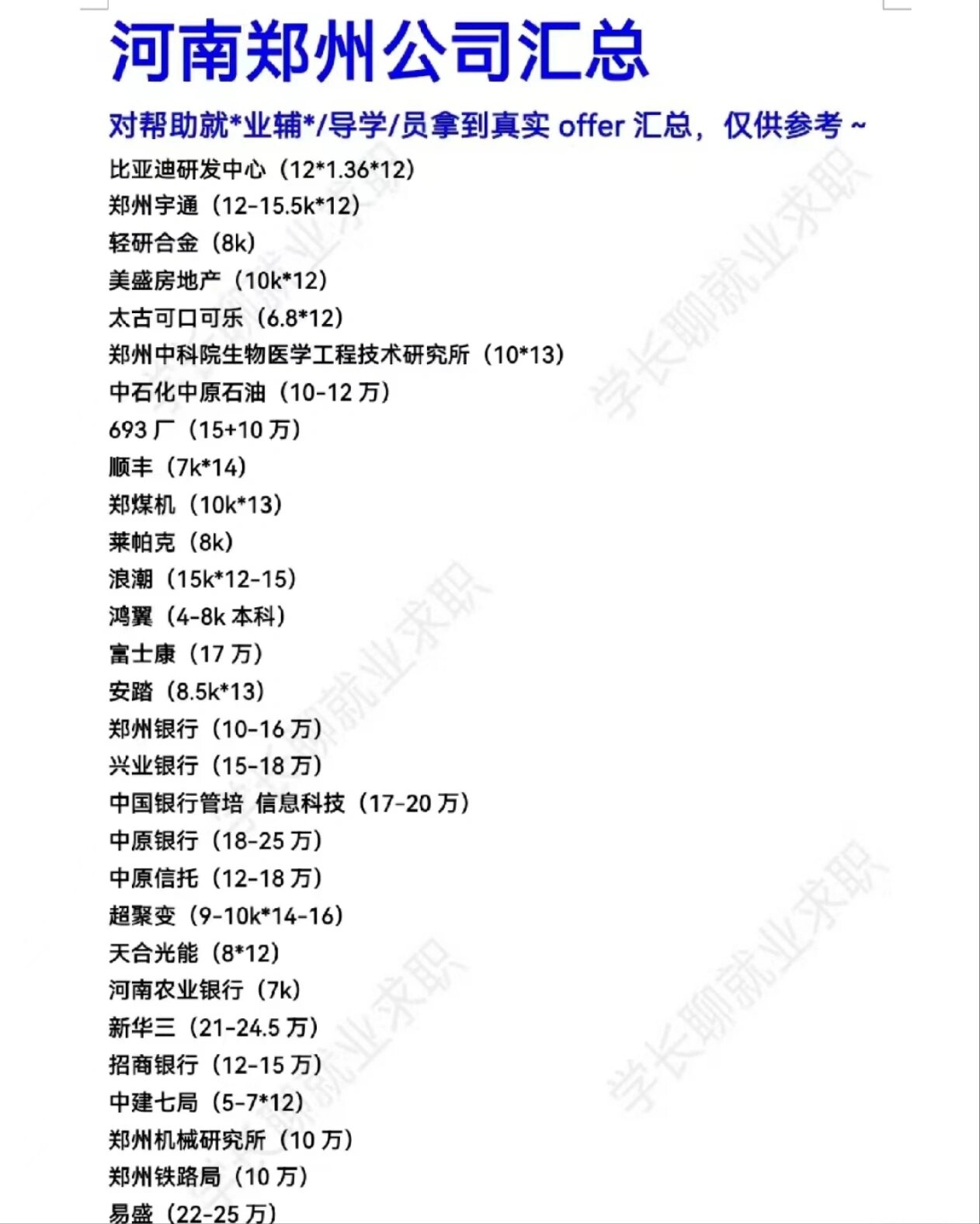 河南郑州就业求职好公司汇总排名