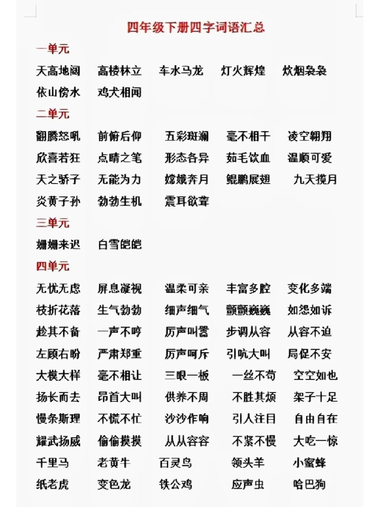 四年级语文下册四字词语词语积累