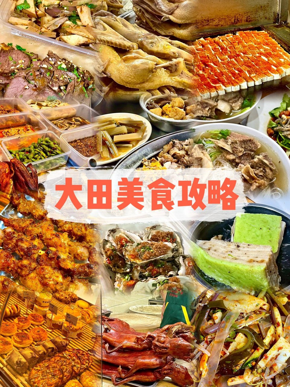 三明大田特色美食图片