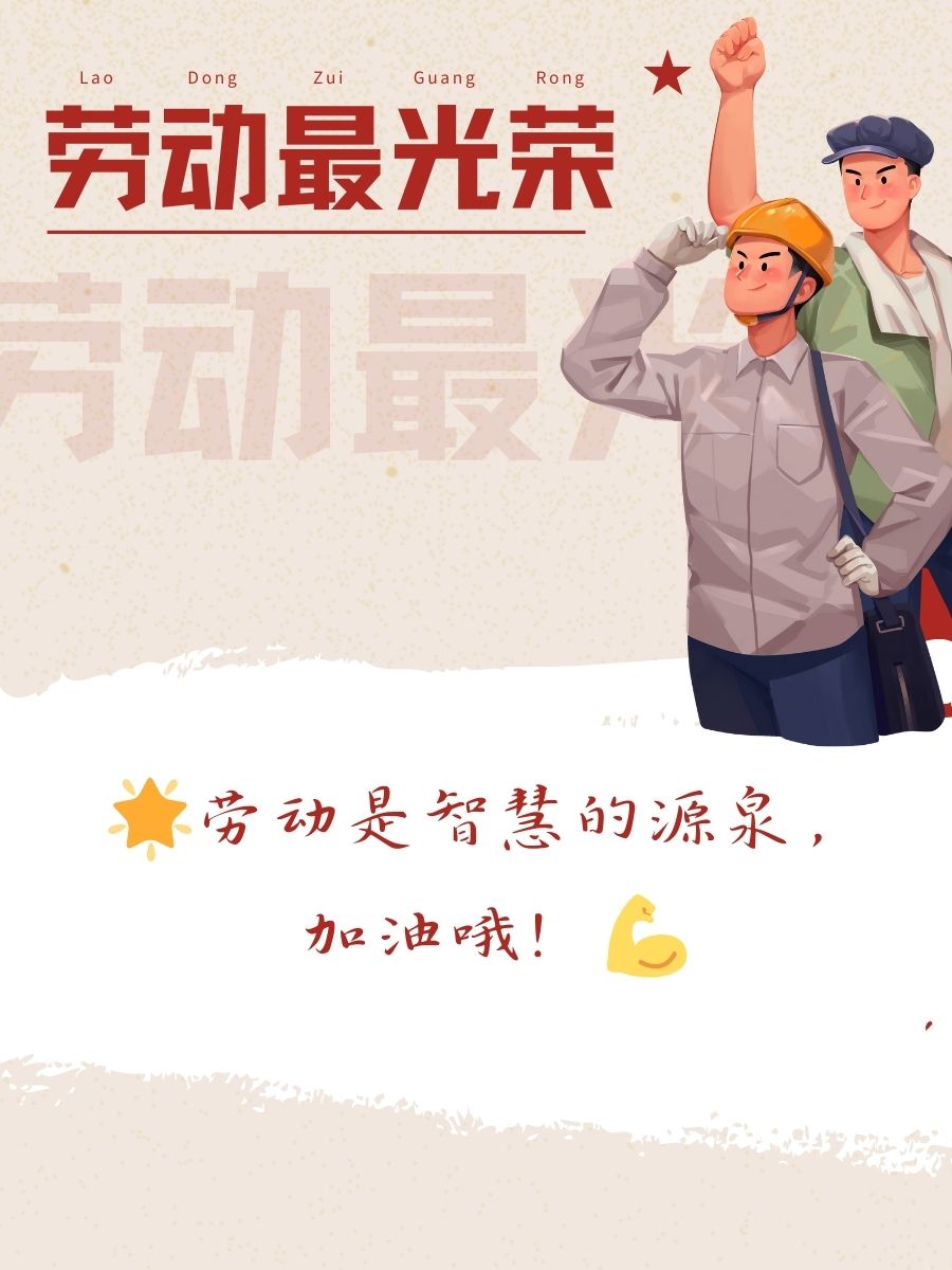 劳动最光荣的经典句子 1. 劳动是智慧的源泉,加油哦! 2.