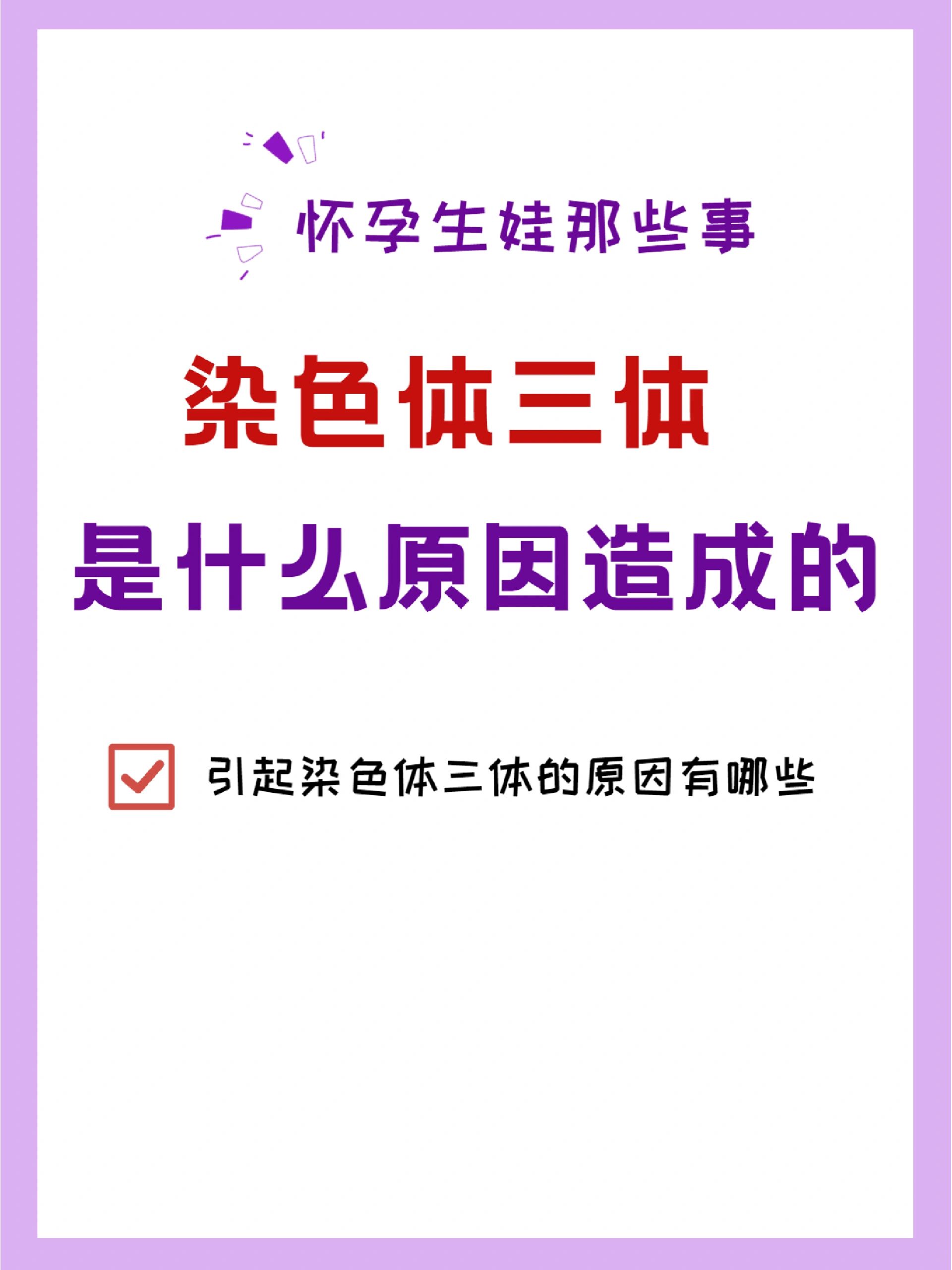引起染色体三体的原因有哪些?