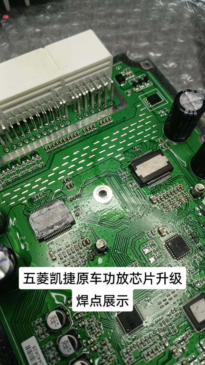 五菱凯捷原车tdf8546功放无损升级,焊点展示.