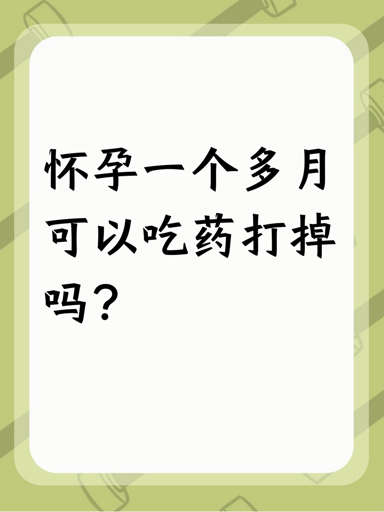 详细阅读:🐕🦺最新消息网上如何买打胎药分享(你知道网上买药处方单怎么开吗?) 🐕🦺最新消息网上如何买打胎药分享(你知道网上买药处方单怎么开吗?)