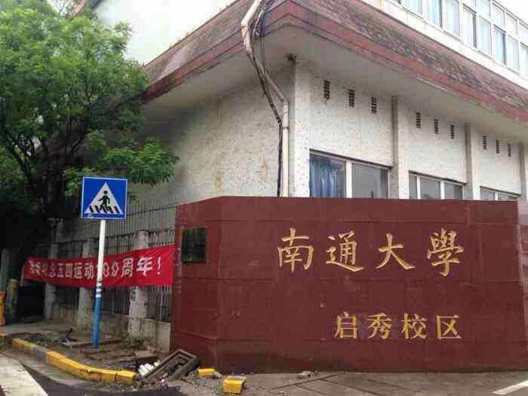 南通大学启秀校区宿舍篇 北区10号楼12号楼女 南区2号楼3号楼女4号楼5