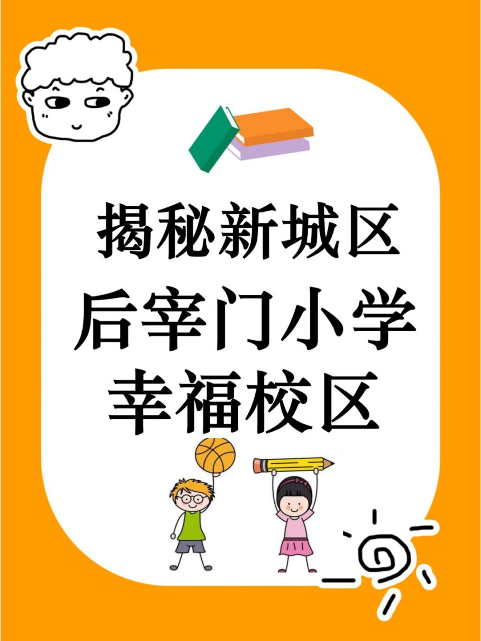 揭秘新城区后宰门小学幸福校区,快来看看学校的学区划分吧!