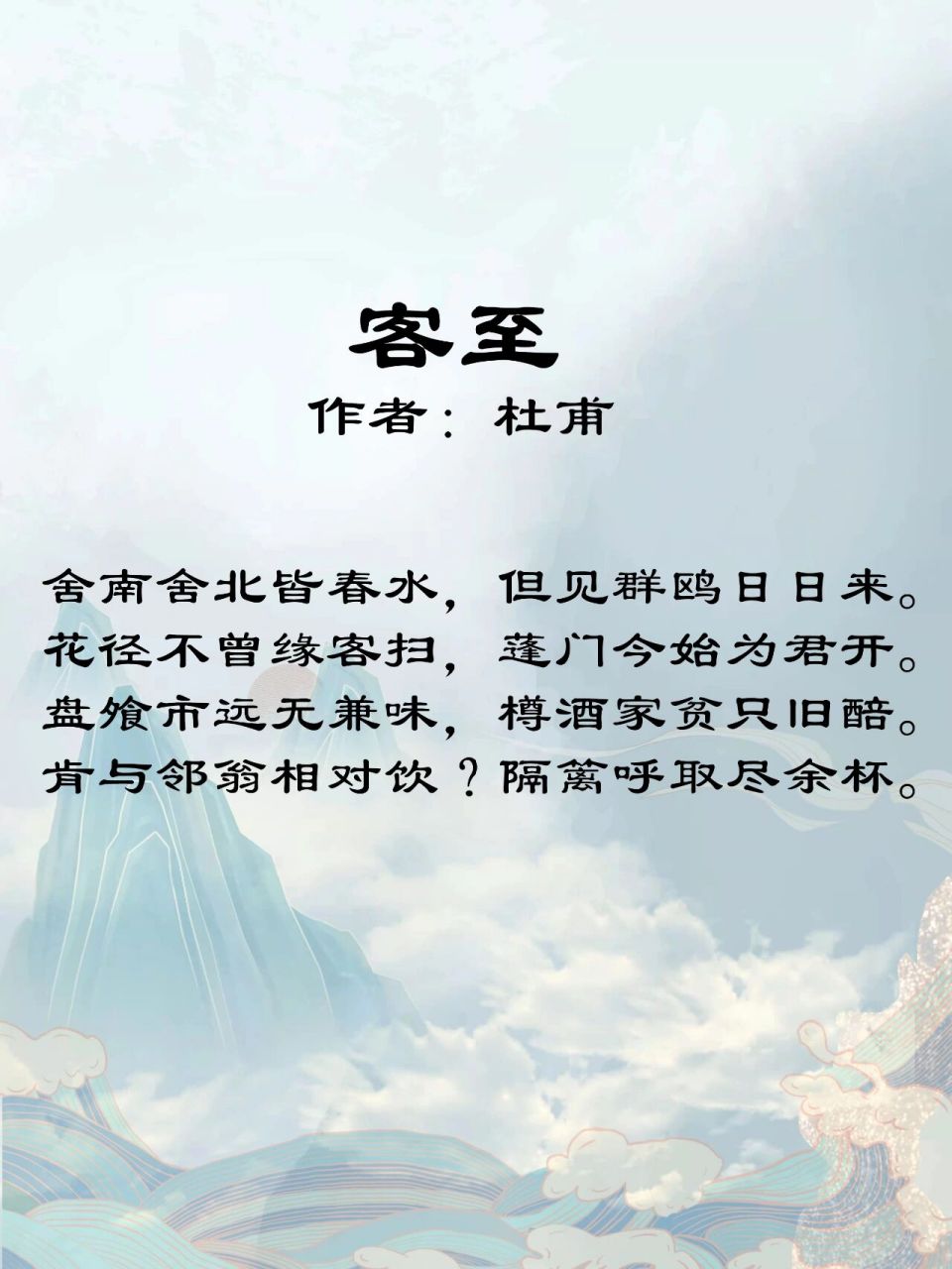 【每日一首】day32《客至》|杜甫 9494【词句注释】: 971,蓬门