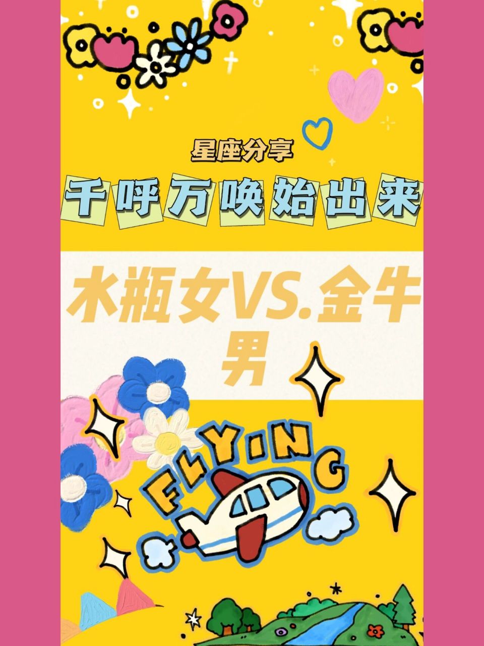 金牛男 水瓶女vs.金牛男 水瓶座——1.20-2.18 金牛座——4.20-5.