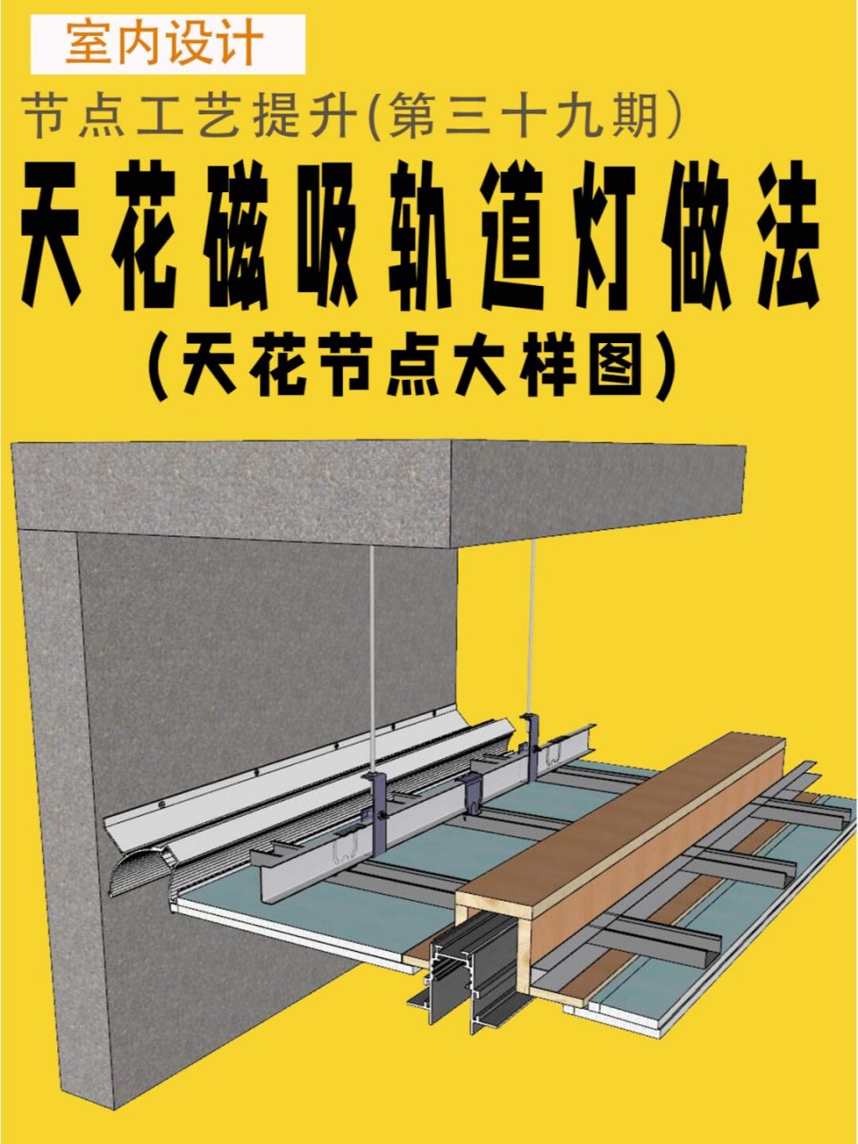磁吸轨道灯是目前室内多种空间中经常使用到的,它的安装形式有多种,从