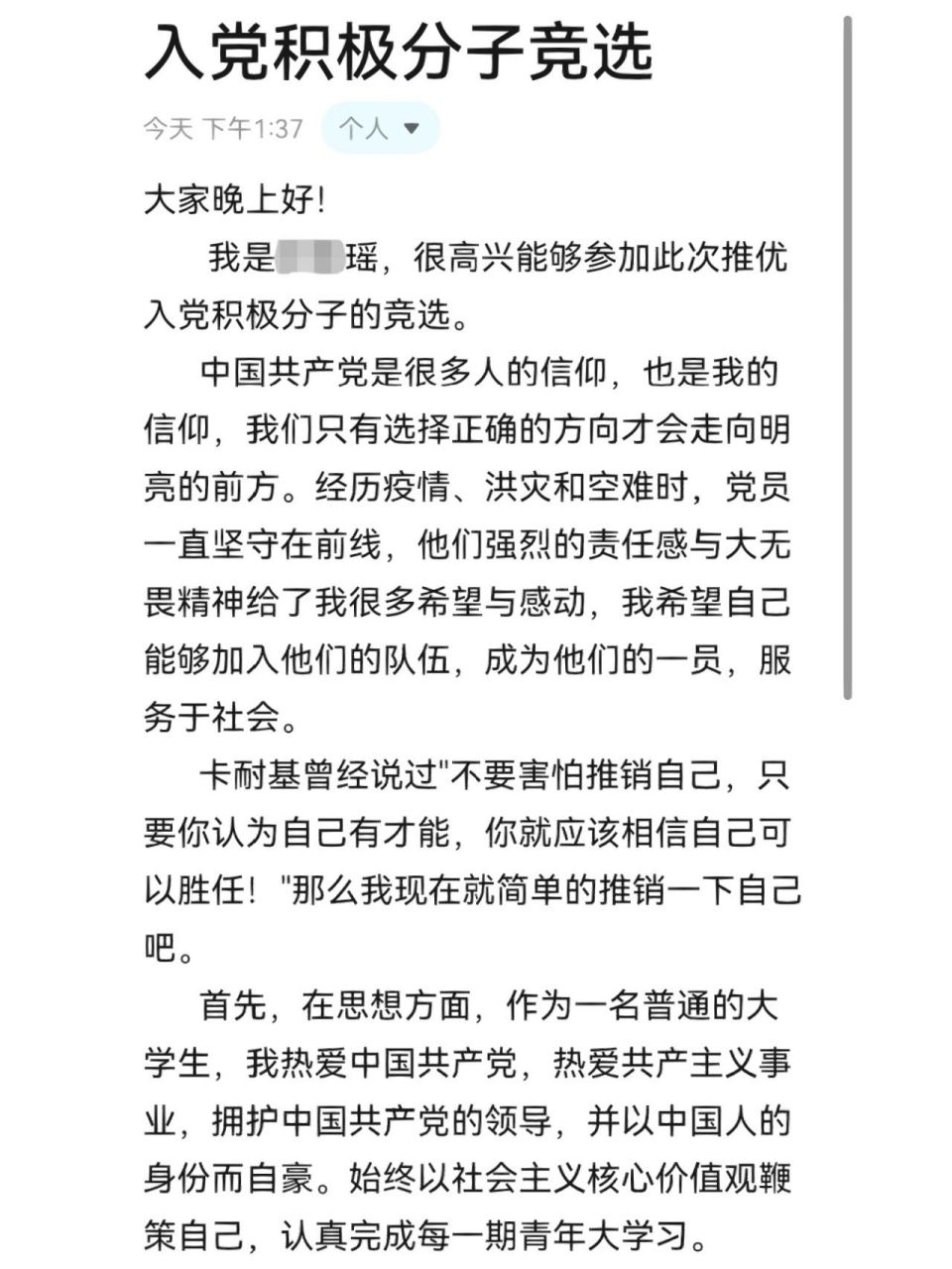 入党积极分子竞选稿分享! 我竞选成功啦!祝福大家!把好运传递给大家!