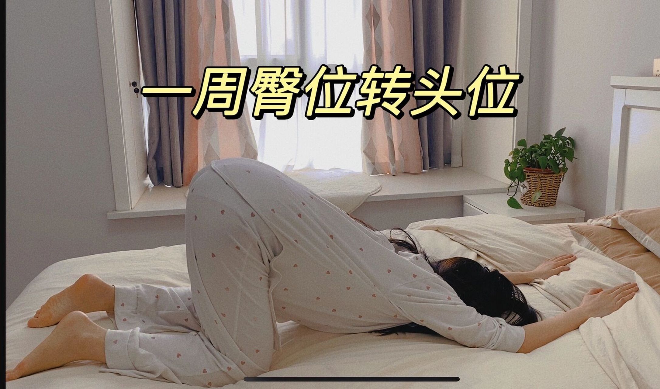 这个姿势成功率90u7575 31周检查,b超显示宝宝是臀位 于是在