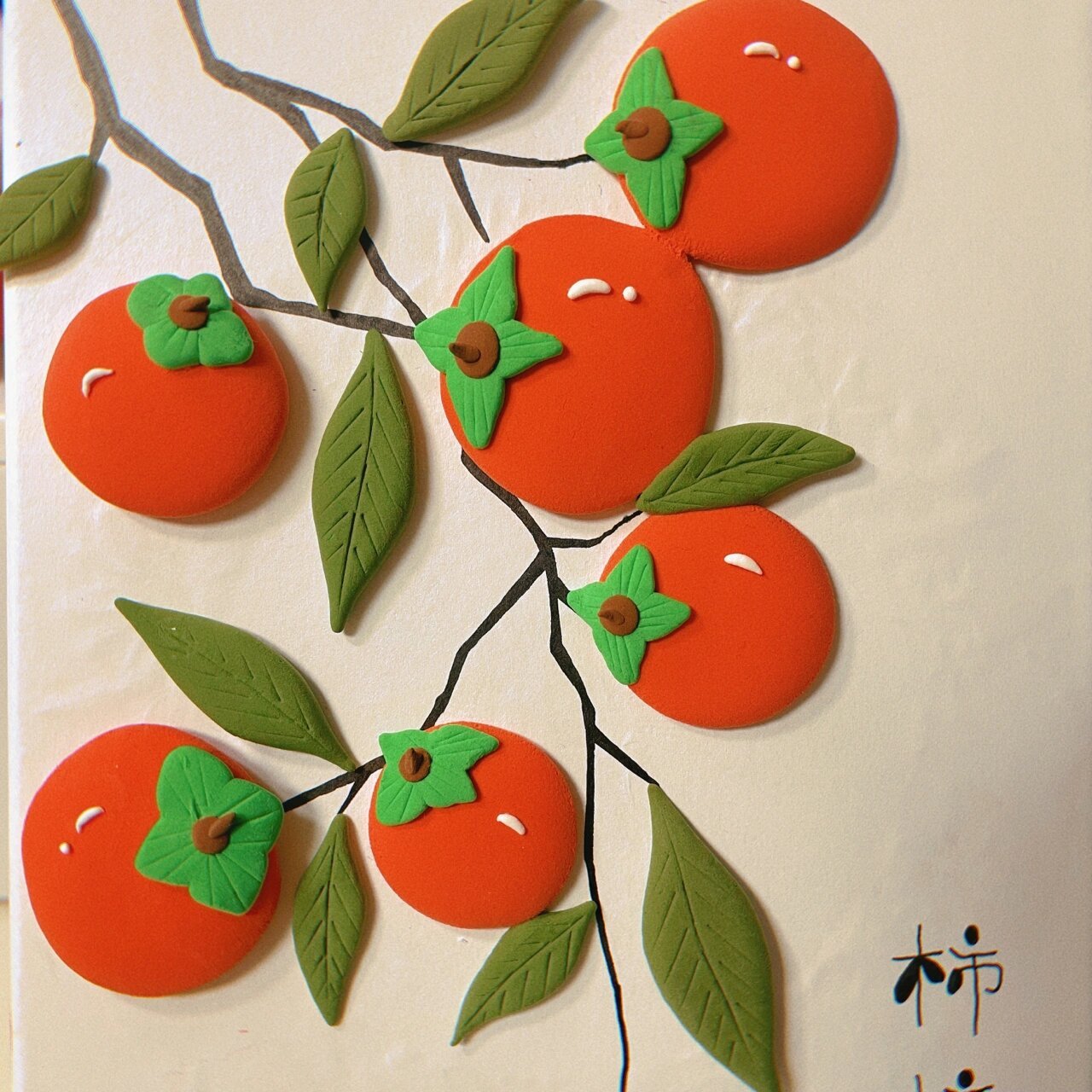 超简单粘土|柿柿如意(内含详细教程) 2022祝你"柿柿如意" 2021我们