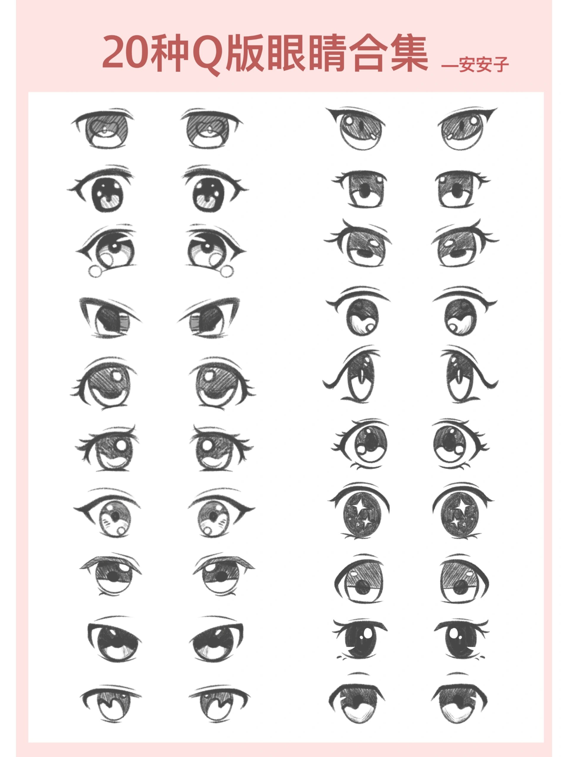 20种q版眼睛画法练习合集