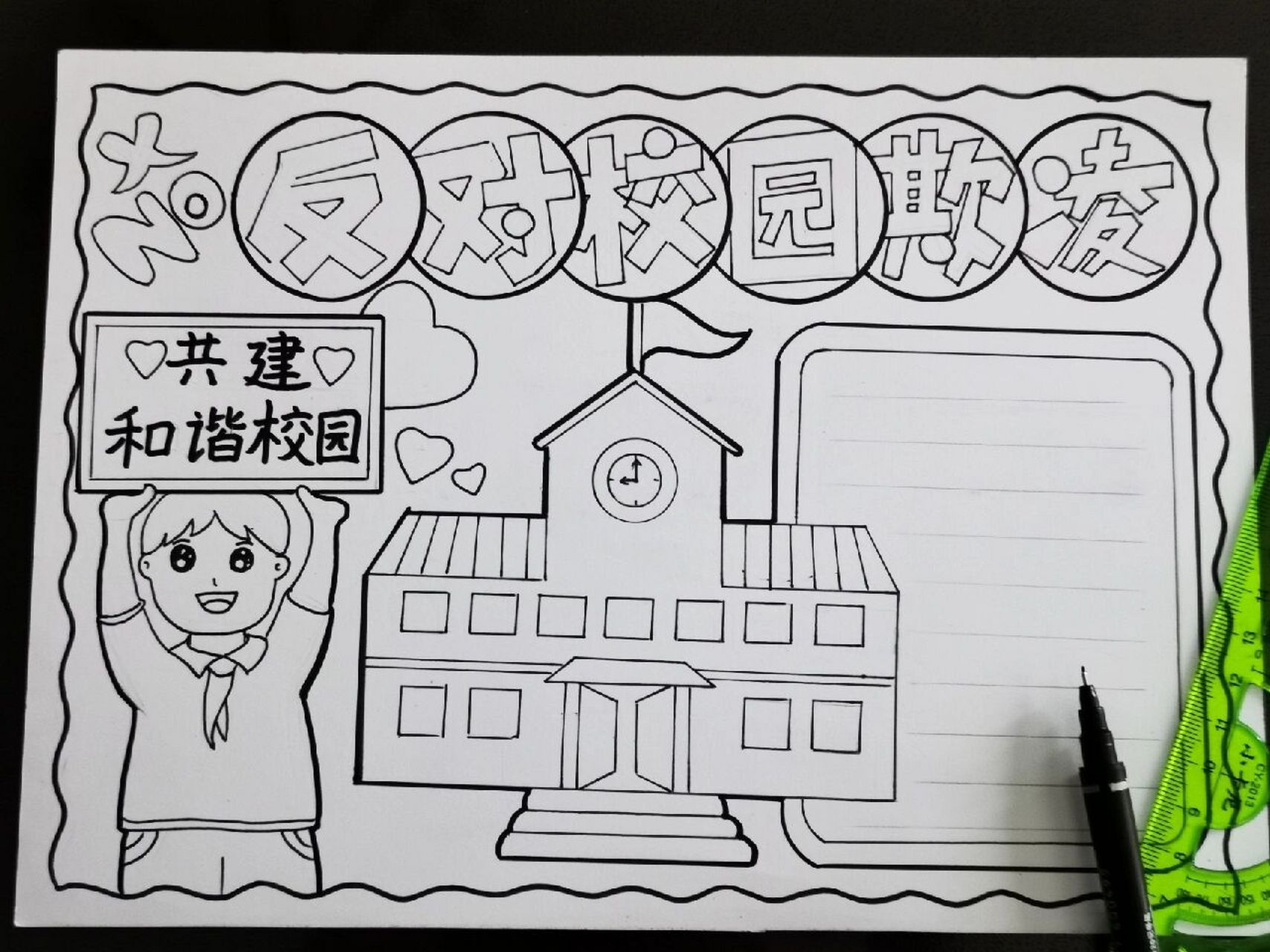 反对校园霸凌,共建和谐校园主题手抄报