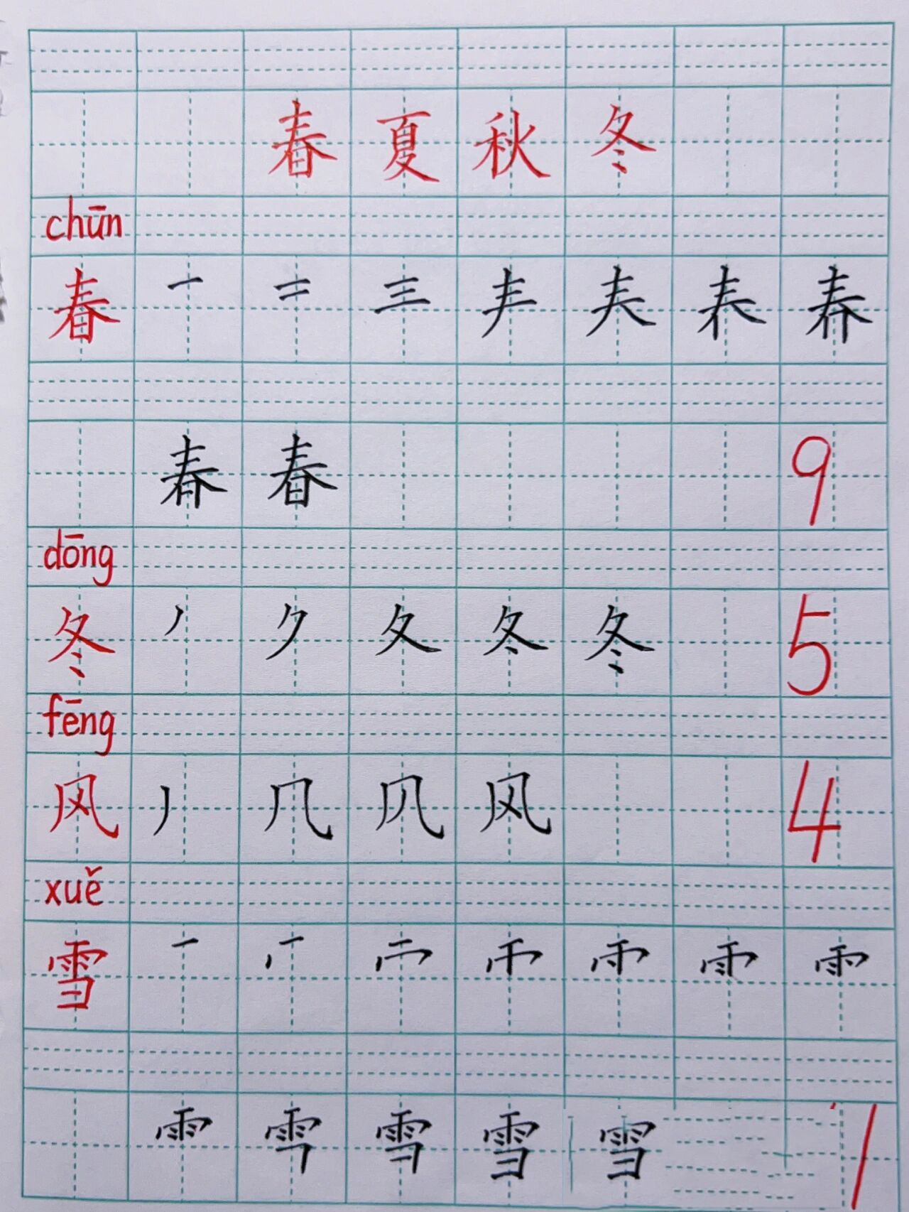 一年级春夏秋冬生字图片