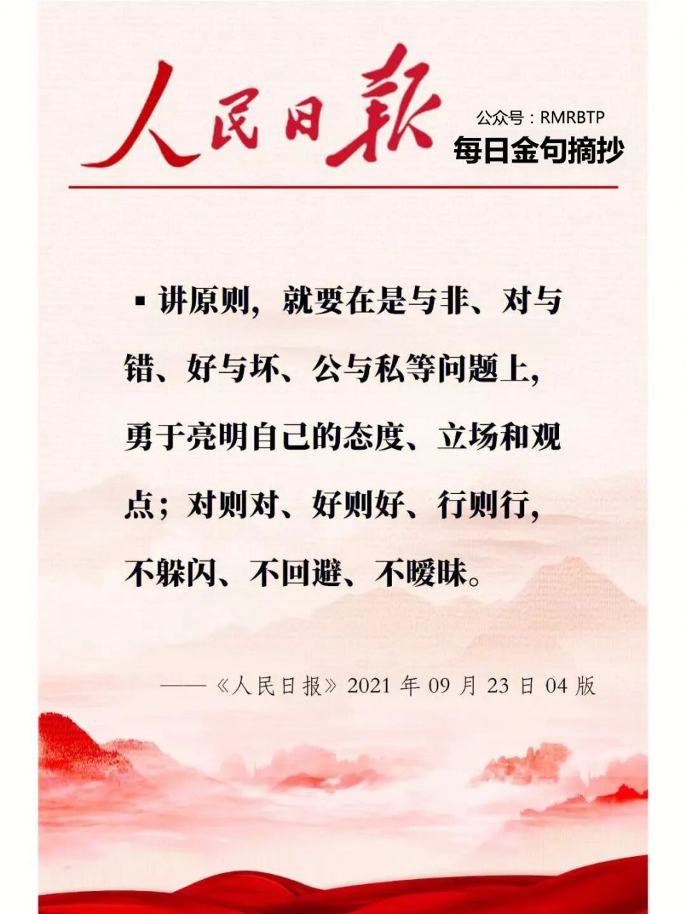 日报|每日文摘 讲原则,就要在是与非,对与错,好与坏,公与私等问题上