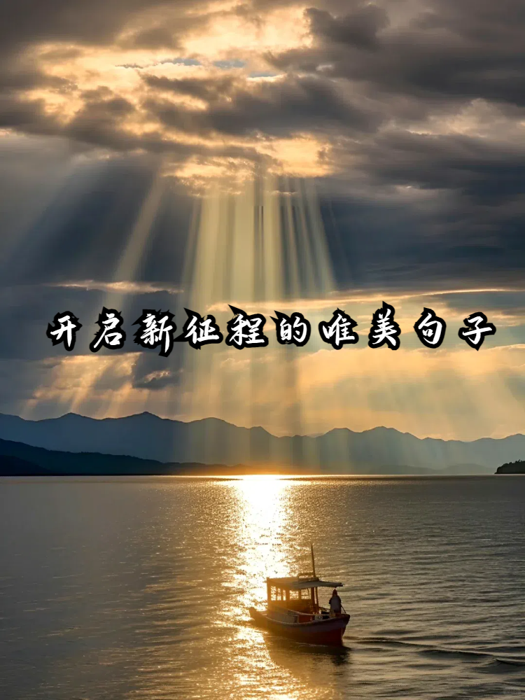 让我们一起沉浸在唯美的句子中,为新的旅程注入动力和希望吧! .