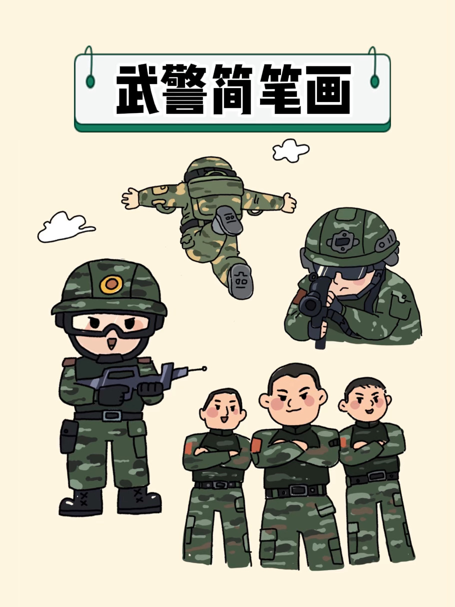 今天画帅气的武警小哥哥