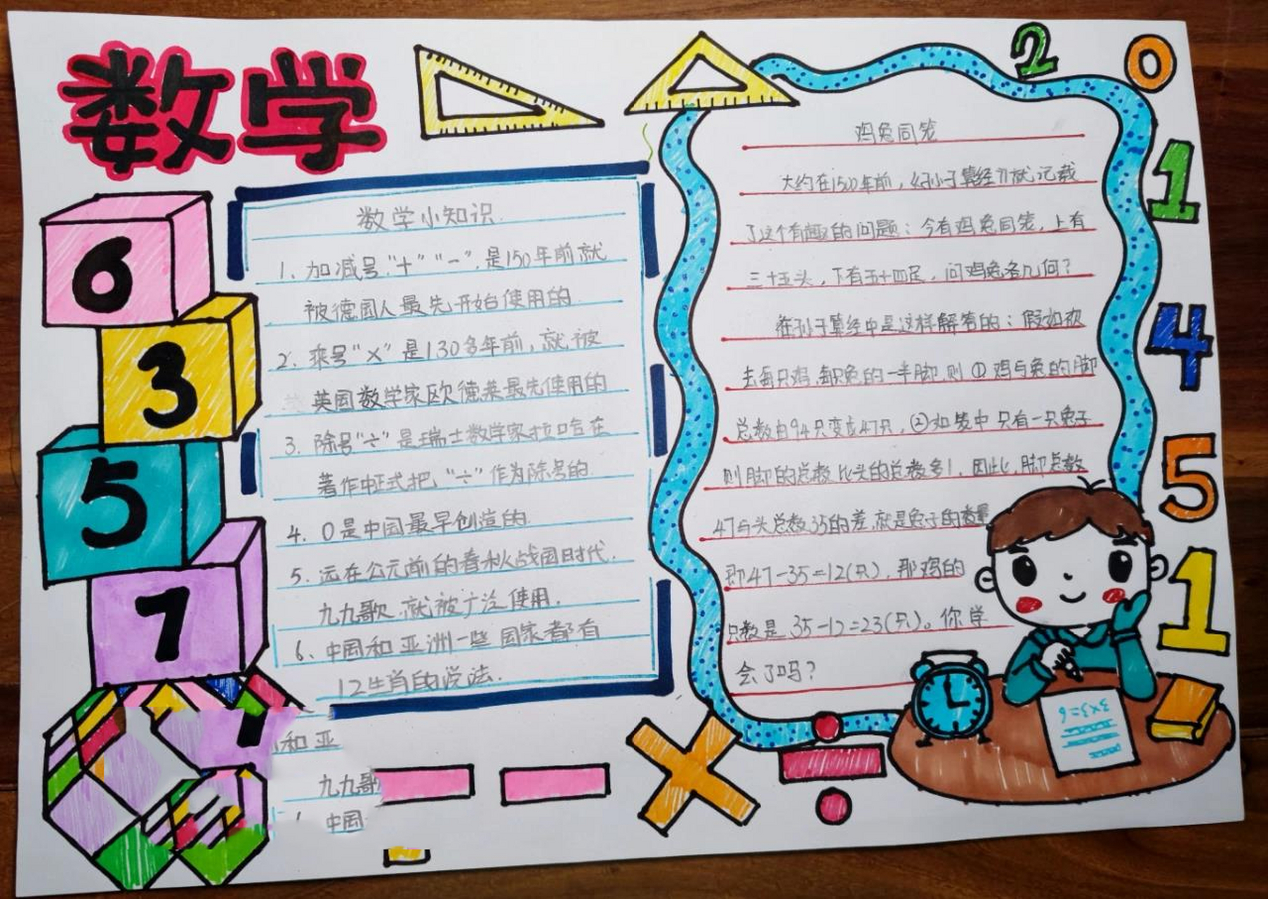 小学二年级数学手抄报 画一个可爱的数学手抄报,内容可以写一下趣味