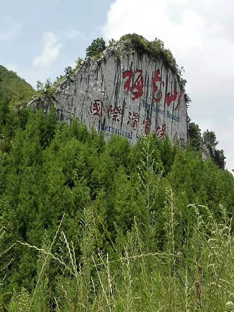 云游风物之旅发现宝藏大省贵州 六盘水的梅花山,冬季可来滑雪,这里有