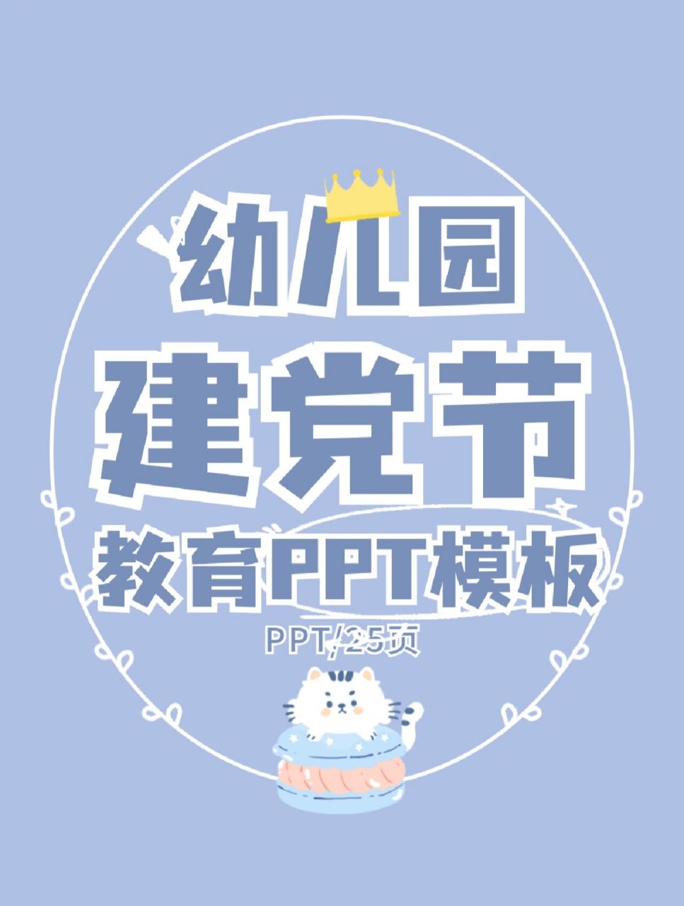 幼儿园建党节ppt模板《童心向党喜迎七一》 91幼儿园红色卡通建党节