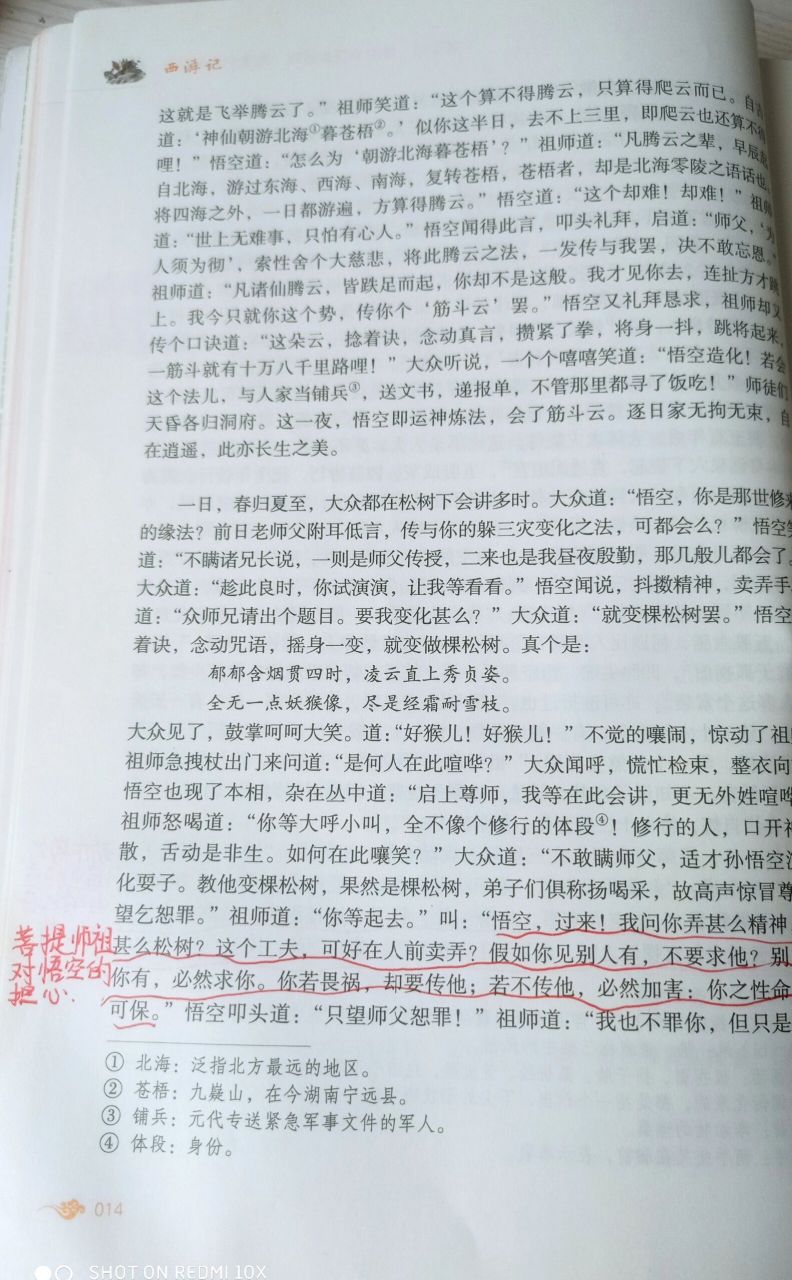 西游记第二回批注图片