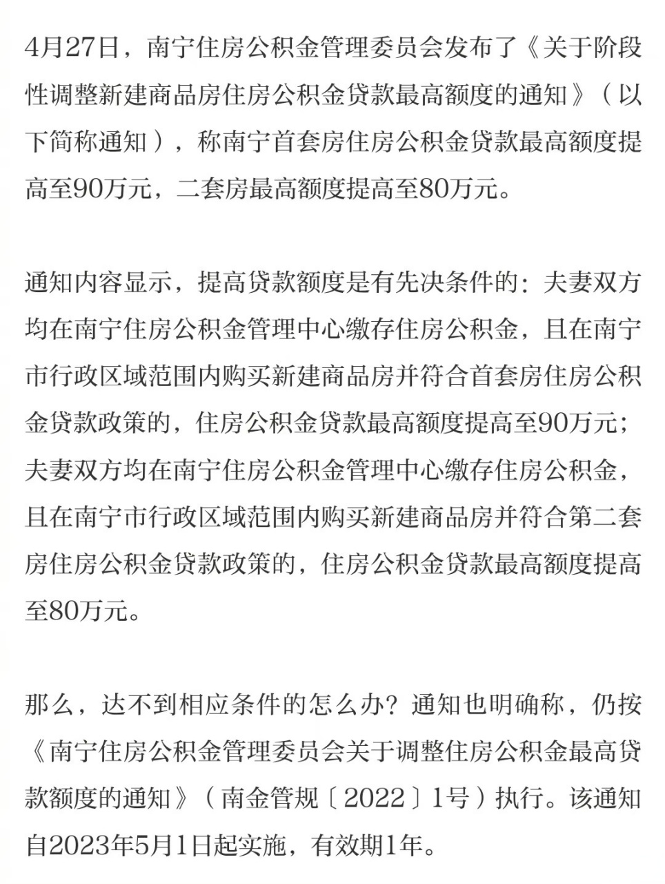 【南宁首套房公积金贷款最高额度提高至90万元!