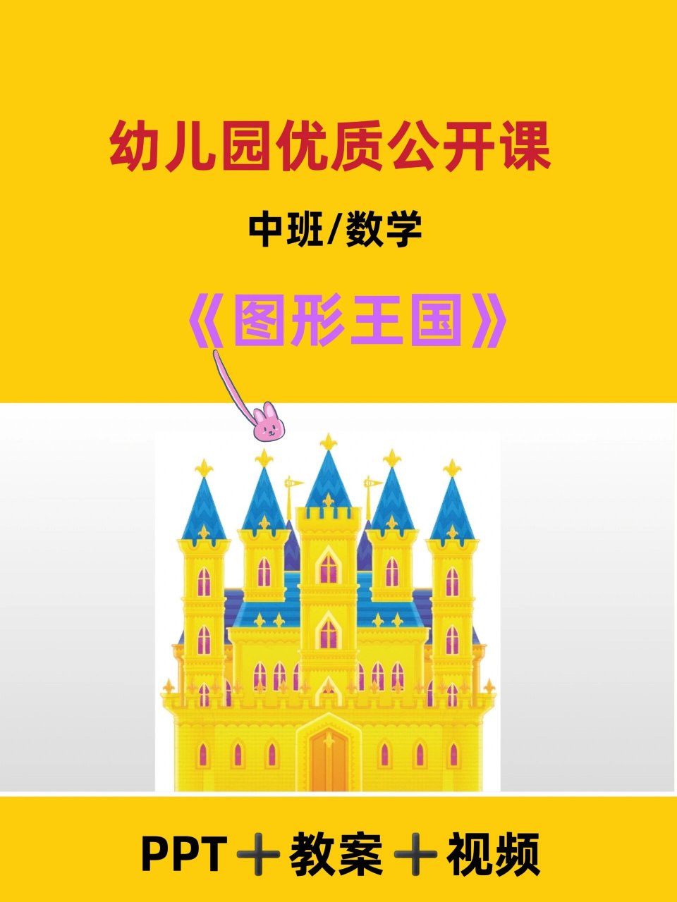 幼儿园公开课/中班数学/ppt 今天分享一节数学公开课ppt《图形王国》