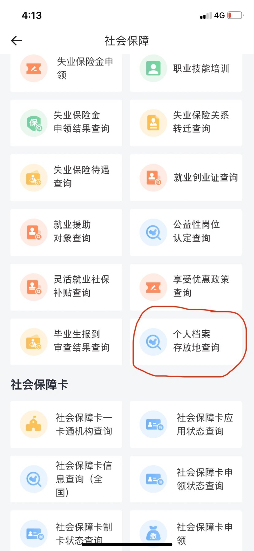 如何快速查询个人档案