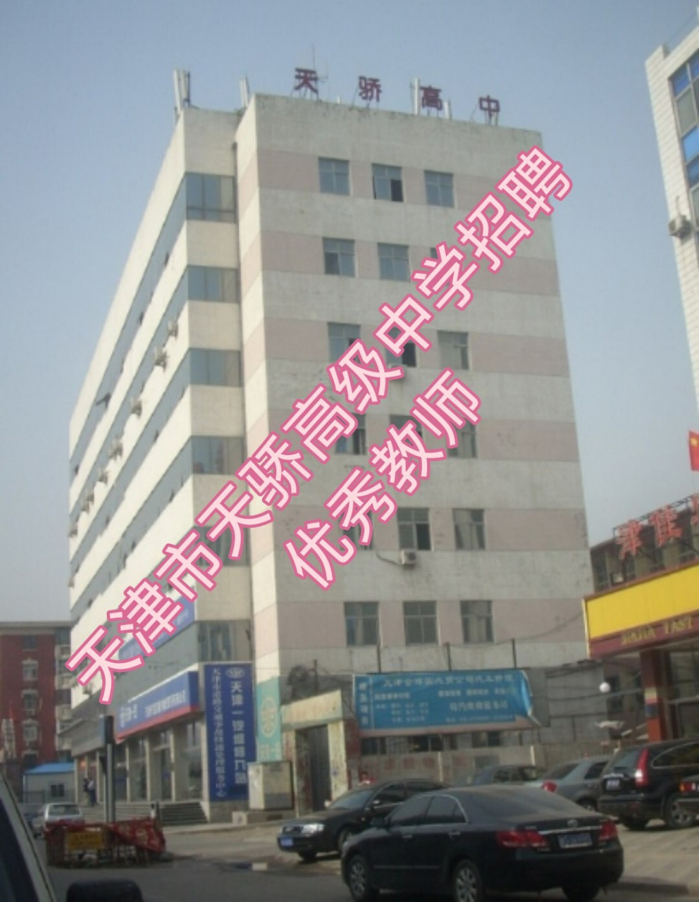 08天津市天骄高级中学是一所全日制民办高中,现属红桥区教育局管理