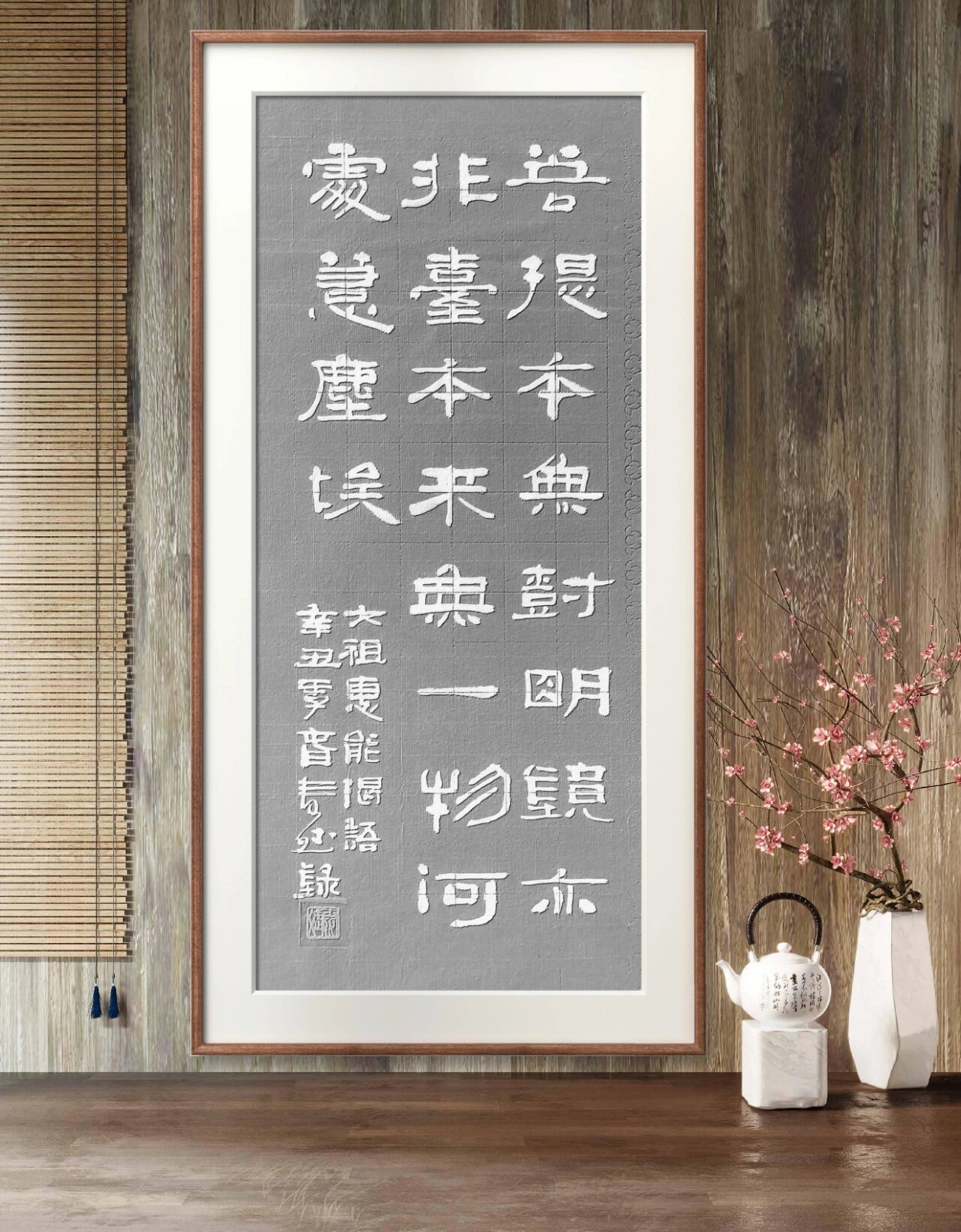 隶书六祖慧能偈语