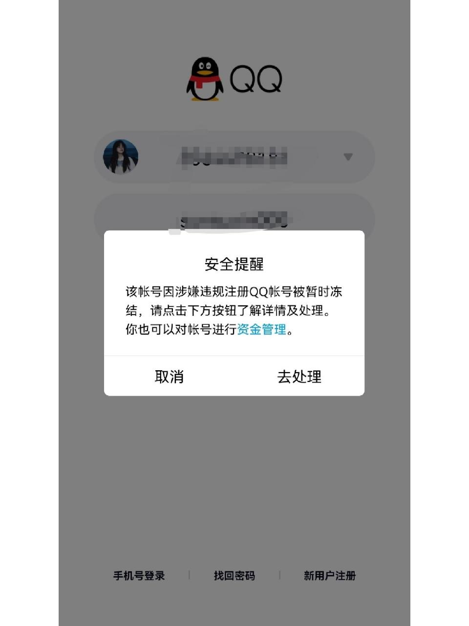暂时冻结会不会自动解除呀 真是服了qq这个老六,本来我自己的账号被冻