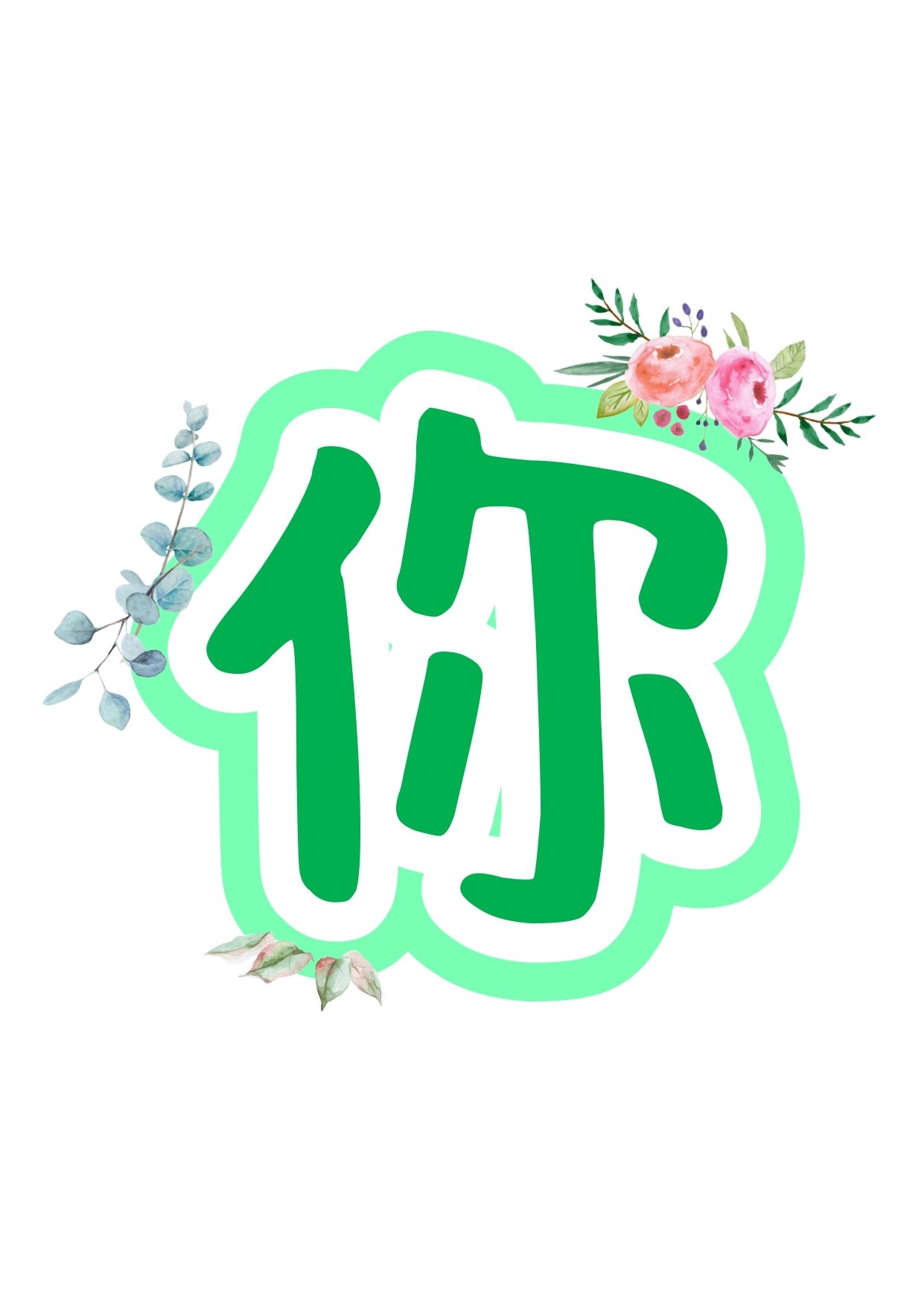 艺术字分享:你好 闪光小孩