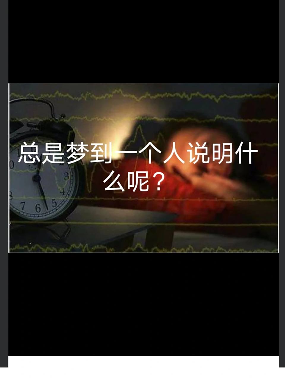 7715总是梦到一个人,说明这个人对你很重要,从科学的角度来看,梦