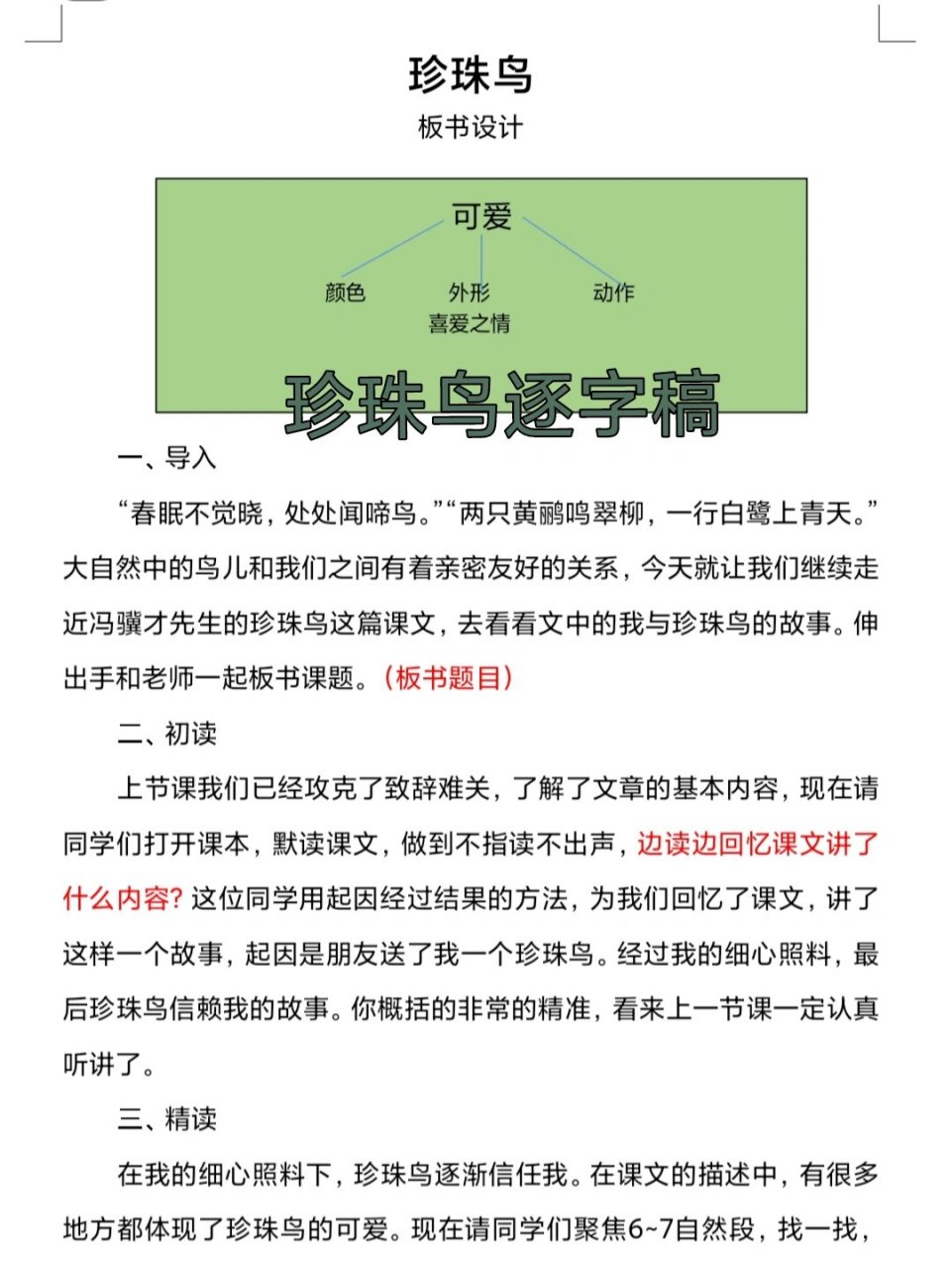部编版小学语文五上《珍珠鸟》试讲稿 《珍珠鸟》试讲逐字稿