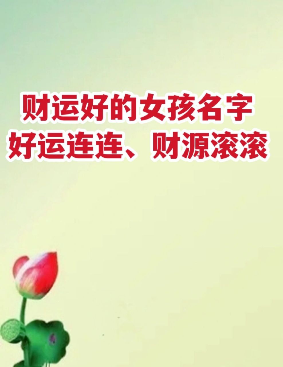 财运好的女孩名字大全,让孩子好运连连,财 【祈圆】 "祈"象征着祈祷和