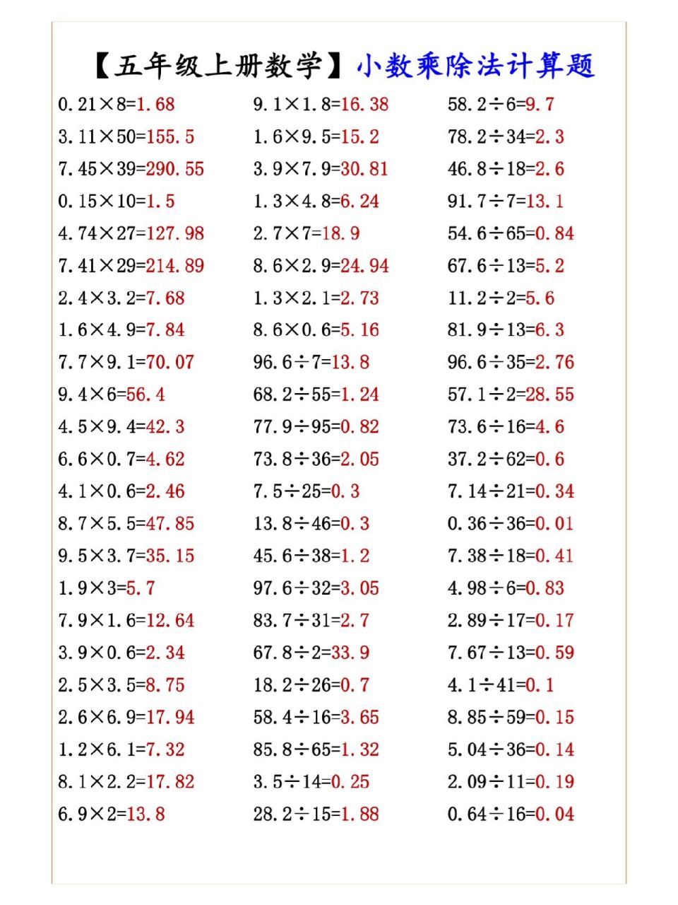 五年级上册数学小数乘除法计算题,暑假练习