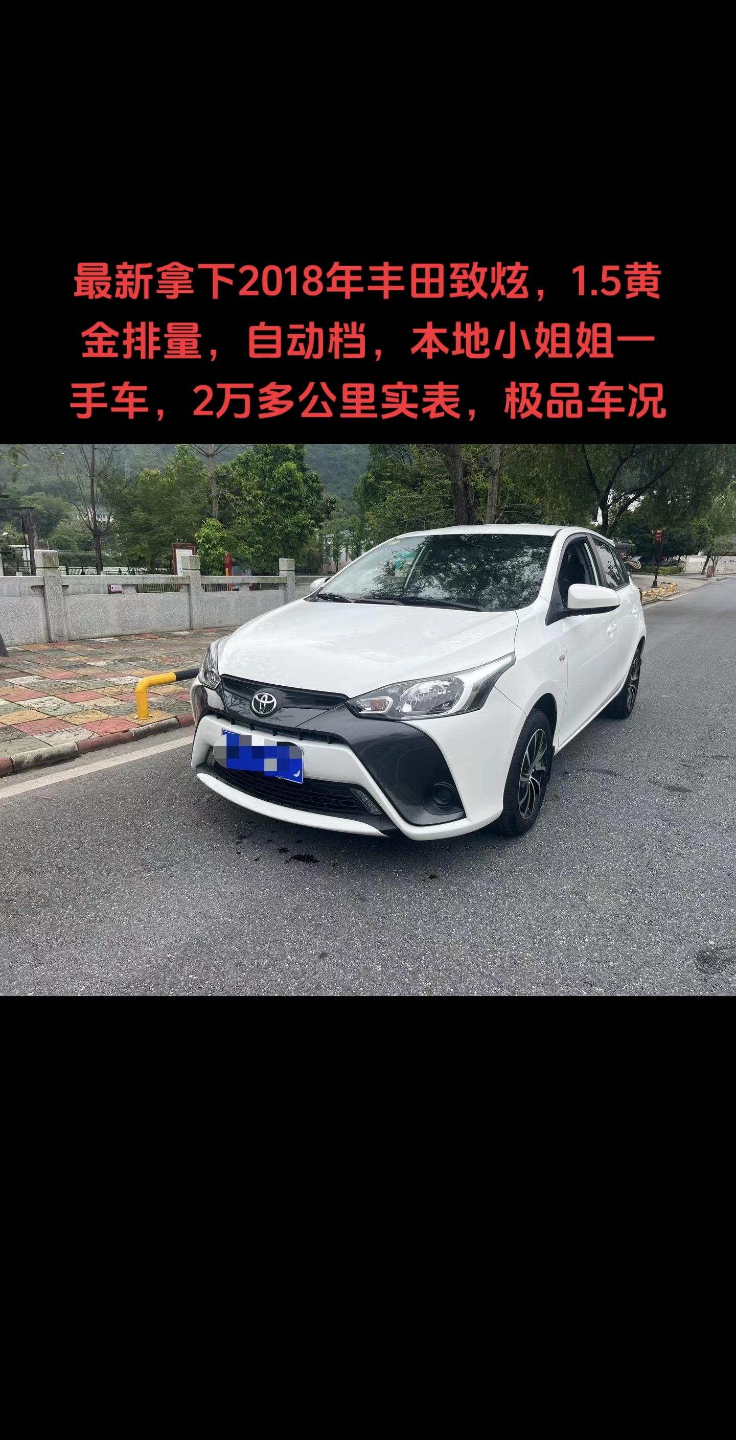 最新拿下2018年丰田致炫,1.