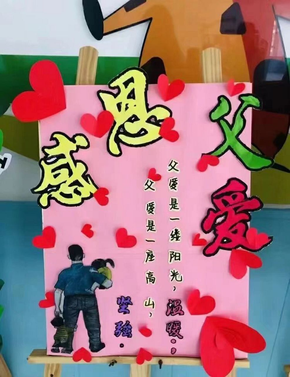 幼儿园父亲节展板