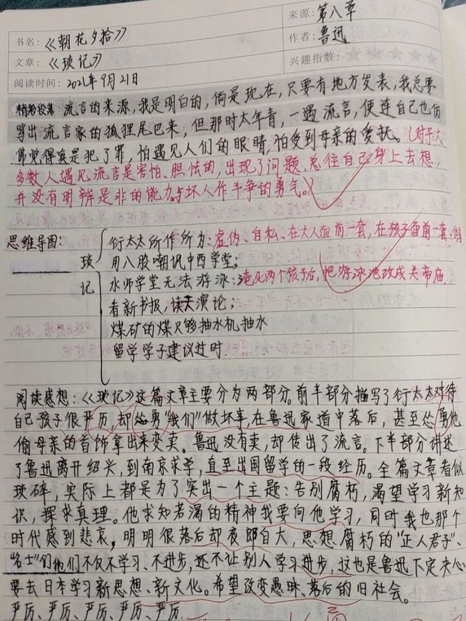 《朝花夕拾》读书笔记《琐记》