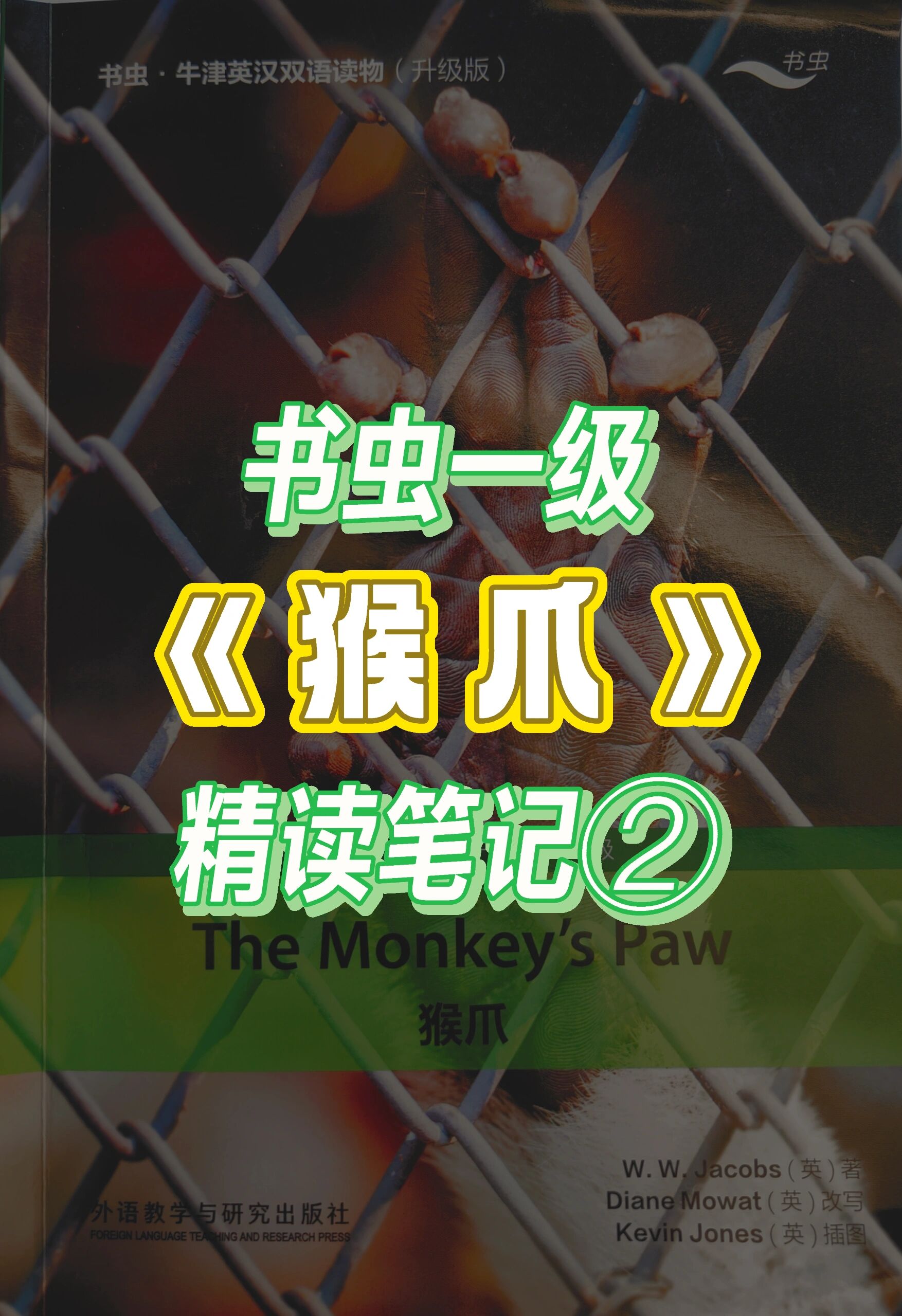 书虫一级《猴爪》精读笔记②