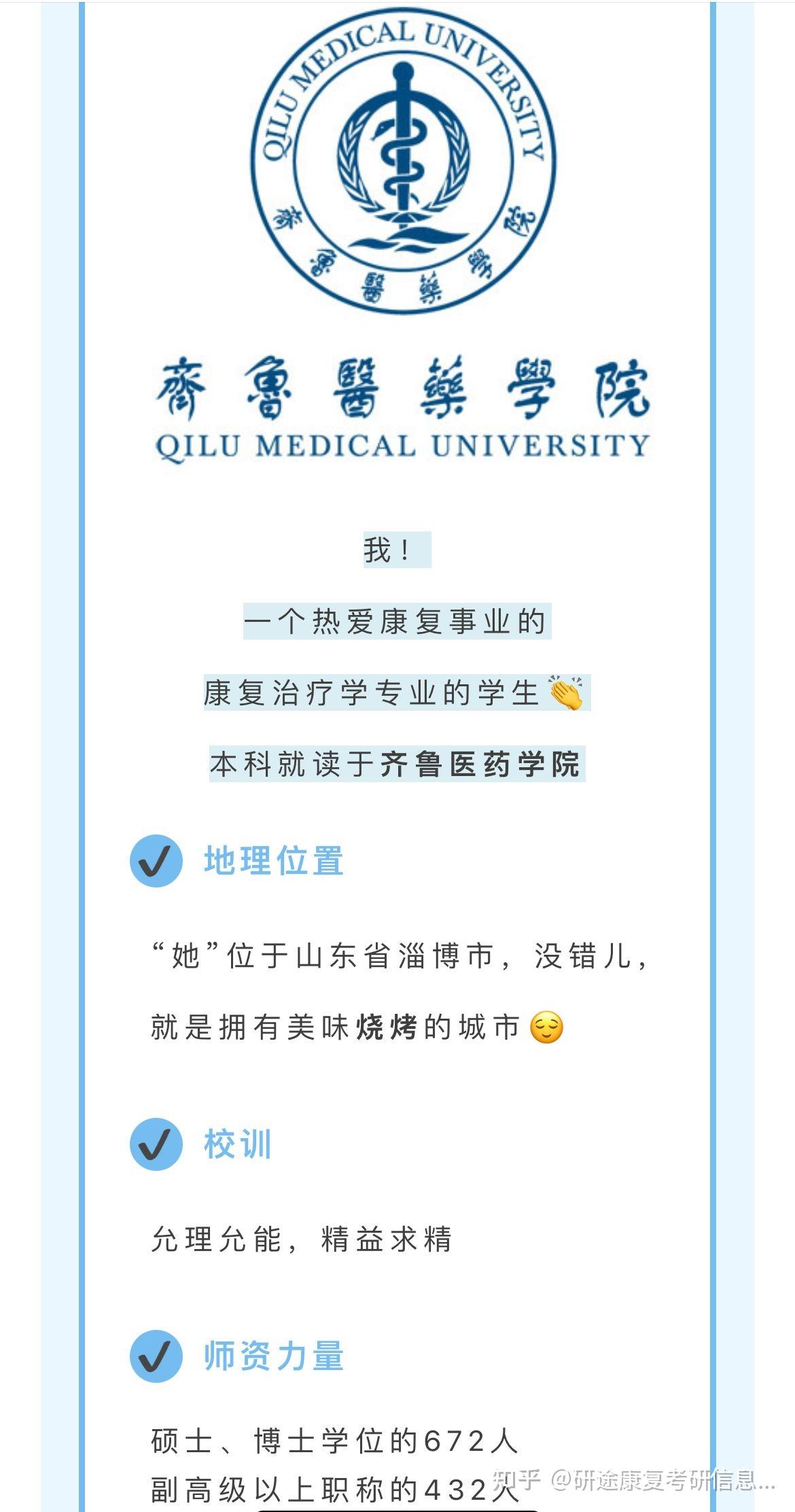 我在齐鲁医药学院读康复的体验