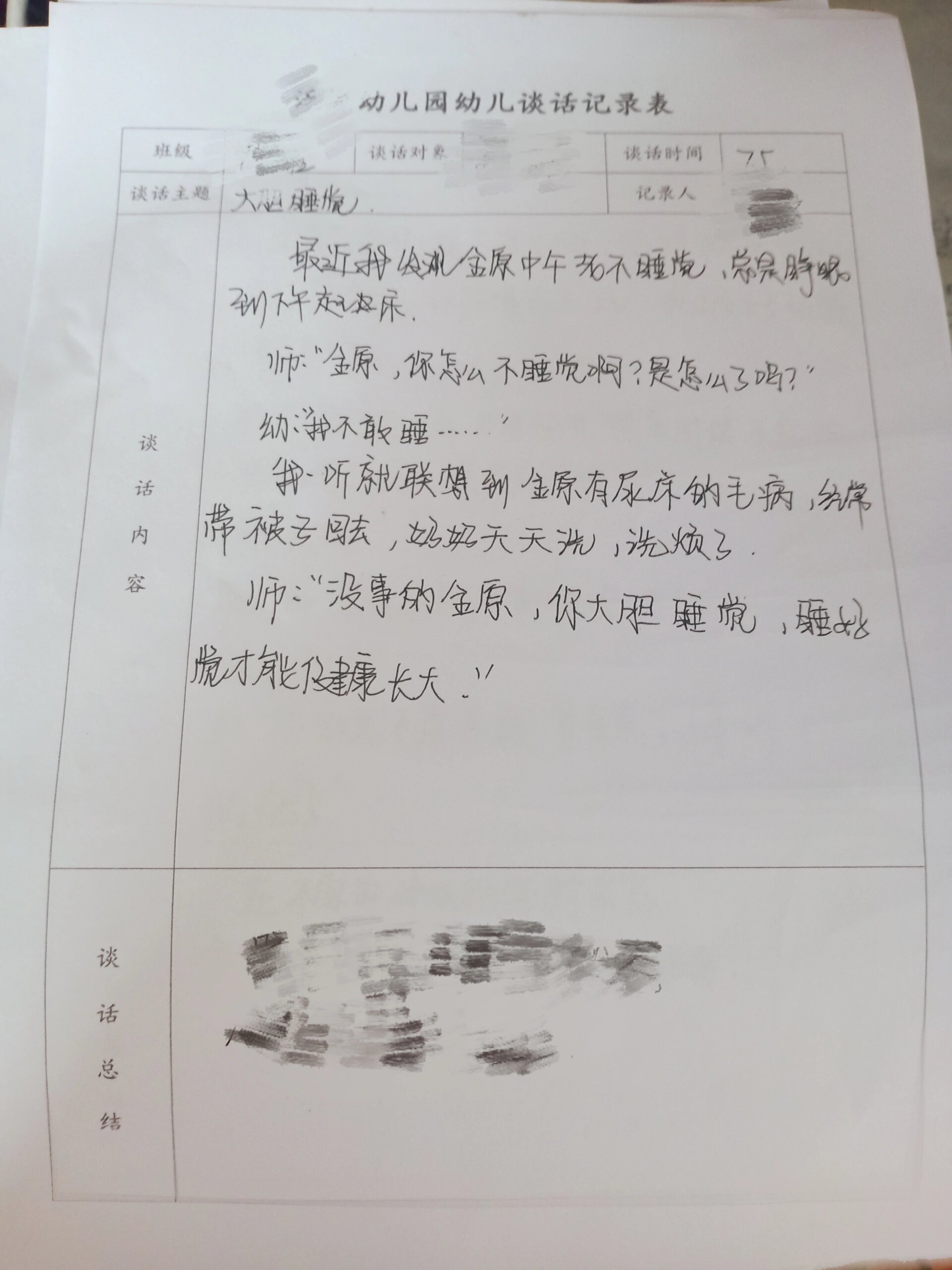 师幼互动记录表大班