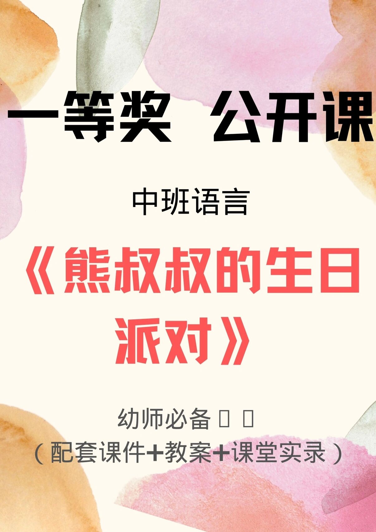 《熊叔叔的生日派对》 配全套课件 (ppt教案音频课堂实录活动反思)