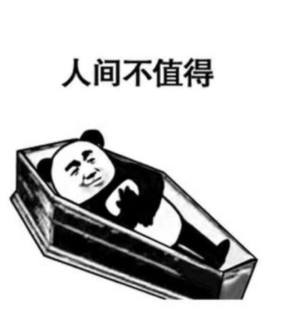 沙雕搞笑表情包/有趣的熊猫表情包