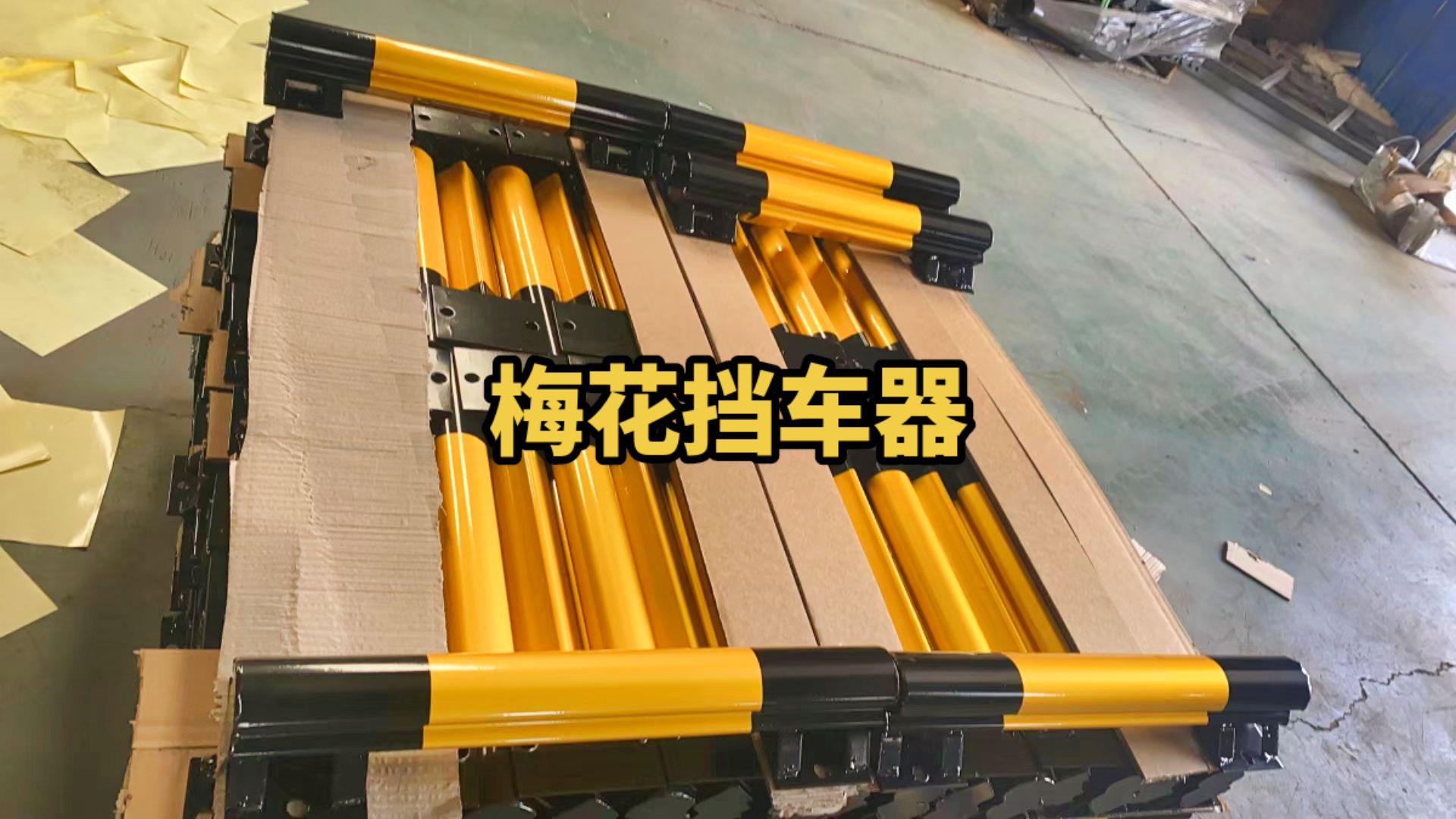 停车场挡车器   可拆卸款挡车器  梅花挡车器  活动款挡车器  车位挡